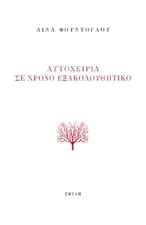 Αυτοχειρία σε χρόνο εξακολουθητικό