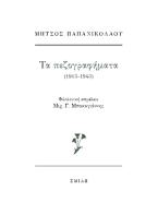 Μήτσος Παπανικολάου  Τα πεζογραφήματα (1913-1943)