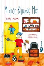 Μικρός Κίμωνας Νο1 – 22 ιστοριούλες