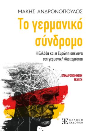 Το γερμανικό σύνδρομο