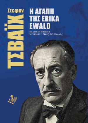 Η αγάπη της Erika Ewald