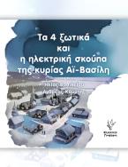 Τα 4 ξωτικά και η ηλεκτρική σκούπα της κυρίας Αϊ Βασίλη