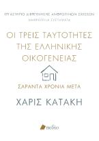 Οι τρεις ταυτότητες της ελληνικής οικογένειας