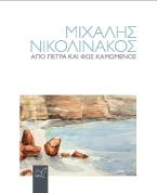 Μιχάλης Νικολινάκος. Από πέτρα και φως καμωμένος