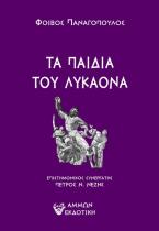 Τα παιδιά Του Λυκάονα