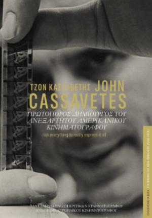 ΤΖΟΝ ΚΑΣΣΑΒΕΤΗΣ JOHN CASSAVETES