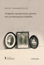 Ανδρικές ομοερωτικές σχέσεις στη μεταπολεμική Ελλάδα