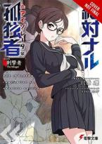 ISOLATOR LIGHT NOVEL HC VOL 04 Paperback