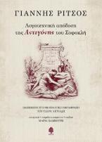 Λογοτεχνική απόδοση της Αντιγόνης του Σοφοκλή