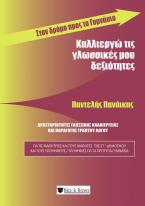 Καλλιεργώ τις γλωσσικές μου δεξιότητες