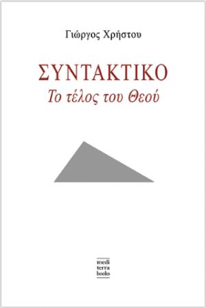 Συντακτικό: Το τέλος του Θεού