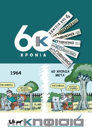 60 χρόνια Κηφισιά