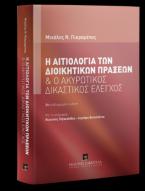 Η αιτιολογία των διοικητικών πράξεων και ο ακυρωτικός δικαστικός έλεγχος