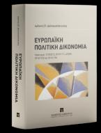 Ευρωπαϊκή Πολιτική Δικονομία Κανονισμοί 1215/2012, 2019/1111, 4/2009, 2016/1103 και 2016/1104 