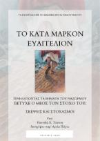 Το κατά Μάρκον Ευαγγέλιον:Τα ιερά γράμματα