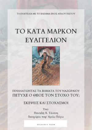 Το κατά Μάρκον Ευαγγέλιον:Τα ιερά γράμματα