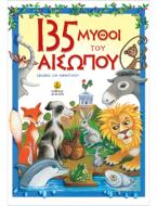 135 μύθοι του Αισώπου