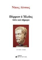 Πύρρων ο Ηλείος, τότε και σήμερα