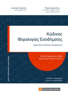 Κώδικας Φορολογίας Εισοδήματος