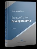 Εισαγωγή στην Εγκληματολογία Βασικές Θεωρίες - 4η έκδοση