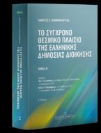 Το σύγχρονο θεσμικό πλαίσιο της ελληνικής δημόσιας διοίκησης - 4η έκδοση