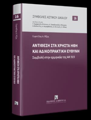 Αντίθεση στα χρηστά ήθη και αδικοπρακτική ευθύνη Συμβολή στην ερμηνεία της ΑΚ 919  -Βιβλία Ε. Ρίζος, Αντίθεση στα χρηστά ήθη και αδικοπρακτική ευθύνη, 2024   Καλάθι αγορών Λίστα επιθυμητών Πληροφορίες έκδοσης Τίτλος Αντίθεση στα χρηστά ήθη και αδικοπρακτι