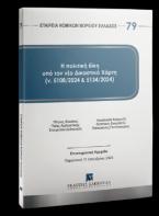 Η πολιτική δίκη υπό τον νέο δικαστικό χάρτη (ν. 5108/2024 και 5134/2024)  -Σειρά Εταιρεία Νομικών Βορείου Ελλάδος Αριθμός τόμου: 79