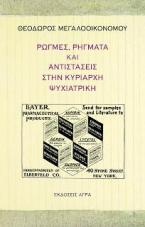 ΡΩΓΜΕΣ, ΡΗΓΜΑΤΑ ΚΑΙ ΑΝΤΙΣΤΑΣΕΙΣ ΣΤΗΝ ΚΥΡΙΑΡΧΗ ΨΥΧΙΑΤΡΙΚΗ