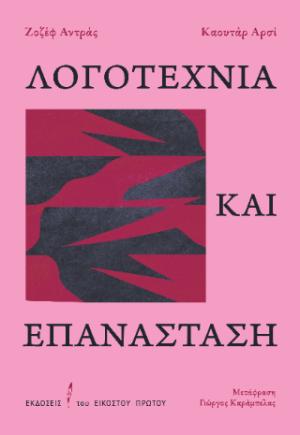 Λογοτεχνία και επανάσταση