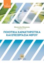 Ποιοτικά Χαρακτηριστικά και Επεξεργασία Νερού