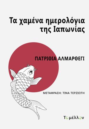 Τα χαμένα ημερολόγια της Ιαπωνίας