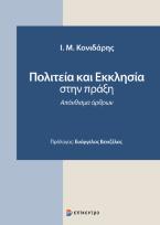 Πολιτεία και Εκκλησία στην Πράξη