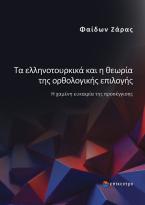 Τα ελληνοτουρκικά και η θεωρία της ορθολογικής επιλογής