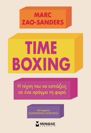 Timeboxing. Η τέχνη του να εστιάζεις σε ένα πράγμα τη φορά