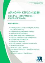 Διανομή κερδών 2025: Θεωρία - εφαρμογές – παραδείγματα