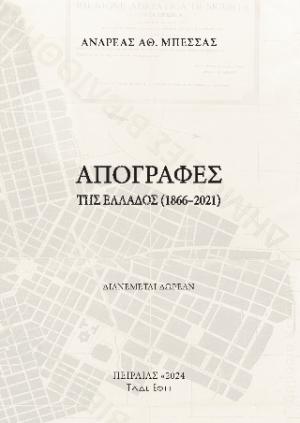 Απογραφές της Ελλάδος (1866-2021)