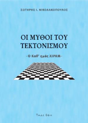 Οι μύθοι του τεκτονισμού