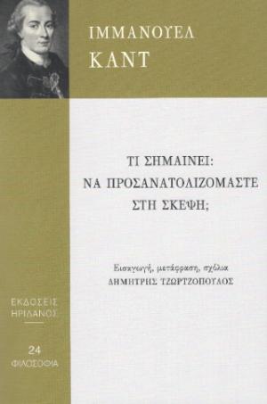 Τι σημαίνει: Να προσανατολιζόμαστε στη σκέψη;