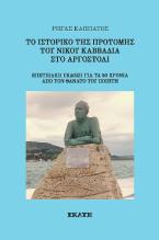 Το ιστορικό της προτομής του Νίκου Καββαδία στο Αργοστόλι