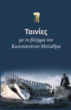 Ταινίες με το βλέμμα του Κωνσταντίνου Μπλάθρα