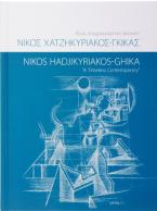 Νίκος Χατζηκυριάκος-Γκίκας: Ένας συγχρονισμένος αιώνιος