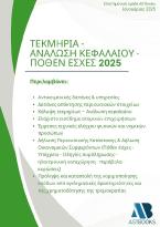 Τεκμήρια - Ανάλωση κεφαλαίου - Πόθεν έσχες 2025