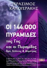 Οι 144.000 πυραμίδες της γης