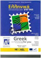 GREEK FOR YOU EARLY BEGINNERS STUDENT'S BOOK A0 (+ CD AUDIO MP3)