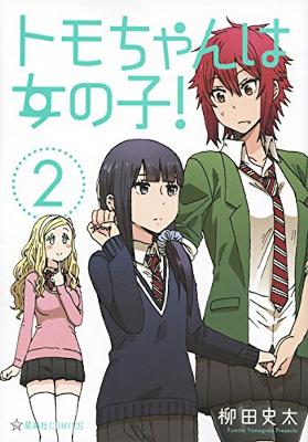 Tomo-chan is a Girl! Vol. 2 : 2