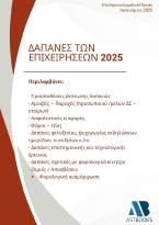 Δαπάνες των επιχειρήσεων 2025