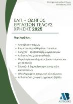 ΕΛΠ – Οδηγός εργασιών τέλους χρήσης 2025