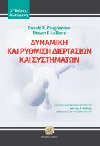 Δυναμική και ρύθμιση διεργασιών και συστημάτων