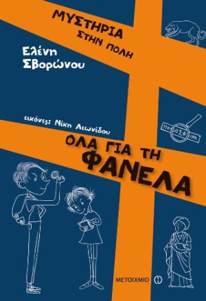 Όλα για τη φανέλα