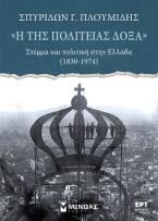 «Η της πολιτείας δόξα», Στέμμα και πολιτική στην Ελλάδα (1830-1974)